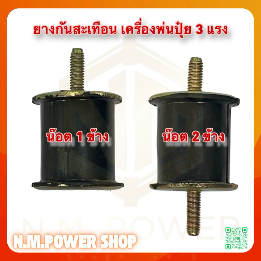 ยางกันสะเทือนเครื่องพ่นปุ๋ย 3 แรง (ไม่มีตัวเมีย) 3WF, F-30 น๊อต 1 ข้าง, น๊อต 2 ข้าง