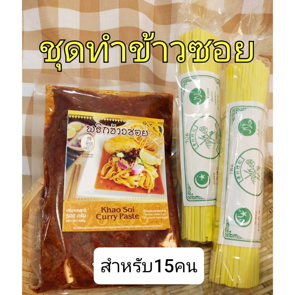 ชุดทำข้าวซอย พริก500กรัม+เส้น2ห่อ ทานได้หลายคน(รับฟรีพริกผัดน้ำมันฟรี2ซอง+ผงกะหรี่2ซอง)