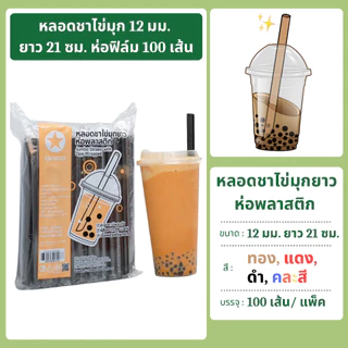 หลอดชาไข่มุกยาว 12 มม. ยาว 21 ซม. ห่อฟิล์ม 100 เส้น ตราดาว