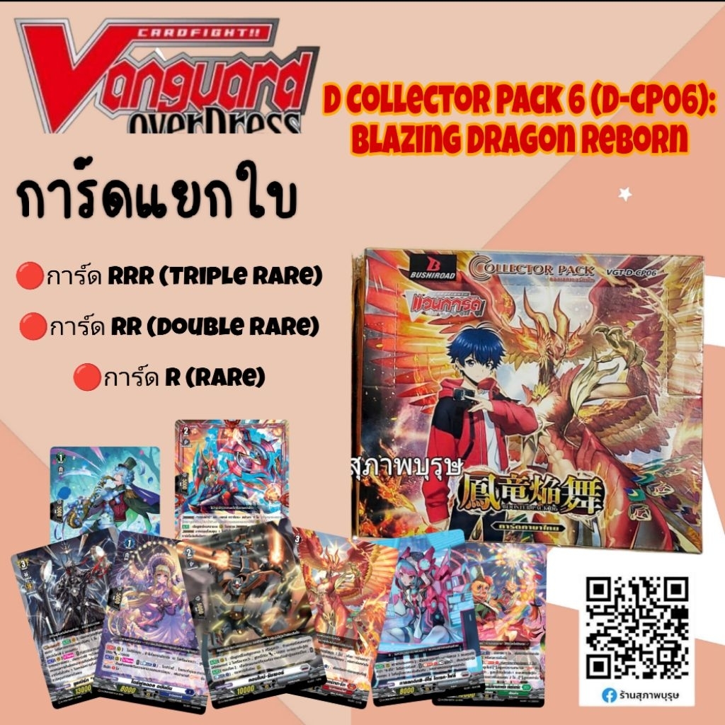 แวนการ์ด Overdress D Collector Pack 6 Blazing Dragon Reborn (D-CP06) แบบแยกใบ /สินค้าตามภาพ