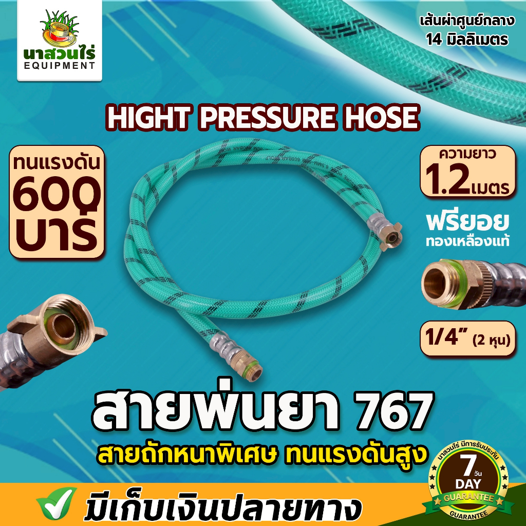 สายพ่นยา หนาพิเศษ หัวฟรี ความยาว 1.2 เมตร สายพ่นยาเครื่องพ่นยา 767 สายพ่นยาสั้น สายพ่นยาหัวทองเหลือง ประกัน 7 วัน