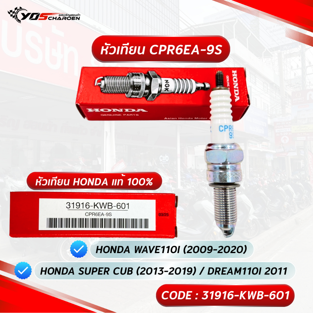 หัวเทียน HONDA NGK CPR6EA-9S สำหรับรุ่น Honda Wave110i 2009 - 2020 / SuperCub 2013 - 2019 (31916-KWB