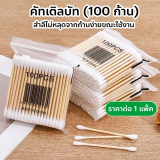 คัทเติลบัท (100 ก้าน) ไม้ปั่นหู ไม้แคะหู ราคาต่อ 1 แพ็ค