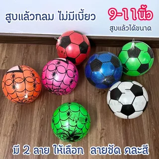 ลูกบอล บอลยาง บอลpvc เกรดหนาอย่างดี สูบแล้วได้ขนาดประมาณ 9-11 นิ้ว ยกโหลคละสี