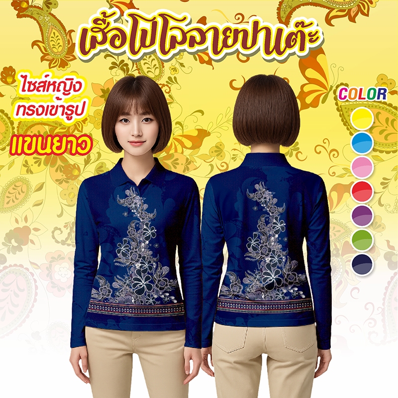 เสื้อโปโลแขนยาว ลาย ปาเต๊ะ ไซส์หญิง DDL-332