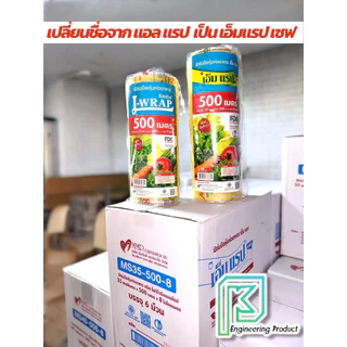 ฟิล์มถนอมอาหาร ห่อหุ้มอาหาร M Wrap save ยาว 500เมตร ออกใบกำกับภาษีได้