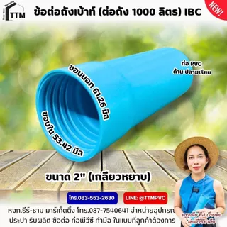 ข้อต่อถัง Ibc, ขนาด 2 นิ้ว - 2 1/2 นิ้ว,เกลียวหยาบ-เกลียวละเอียด,ข้อต่อถังเบ้าท์,ข้อต่อเกลียวถัง1000ลิตร,ข้อต่อถังน้ำIBC