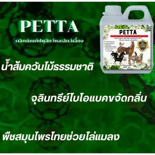หัวเชื้อสมุนไพรล้างคอก กลิ่นหอมมาก ปกป้องสัตว์จากแบคทีเรียในคอก ฉีดพ่นตัวสัตว์ได้ ห่างไกลแมลงทุกชนิด ปลอดภัย
