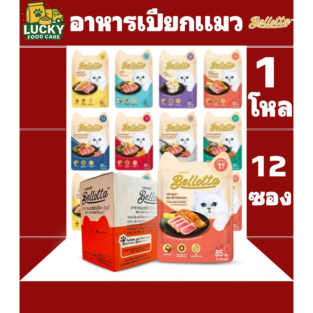 Bellotta อาหารเปียกแมวเบลลอตต้า ขนาดซองละ 85 กรัม (1โหล12ซอง)