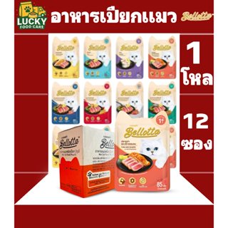 Bellotta อาหารเปียกแมวเบลลอตต้า ขนาดซองละ 85 กรัม (1โหล12ซอง…
