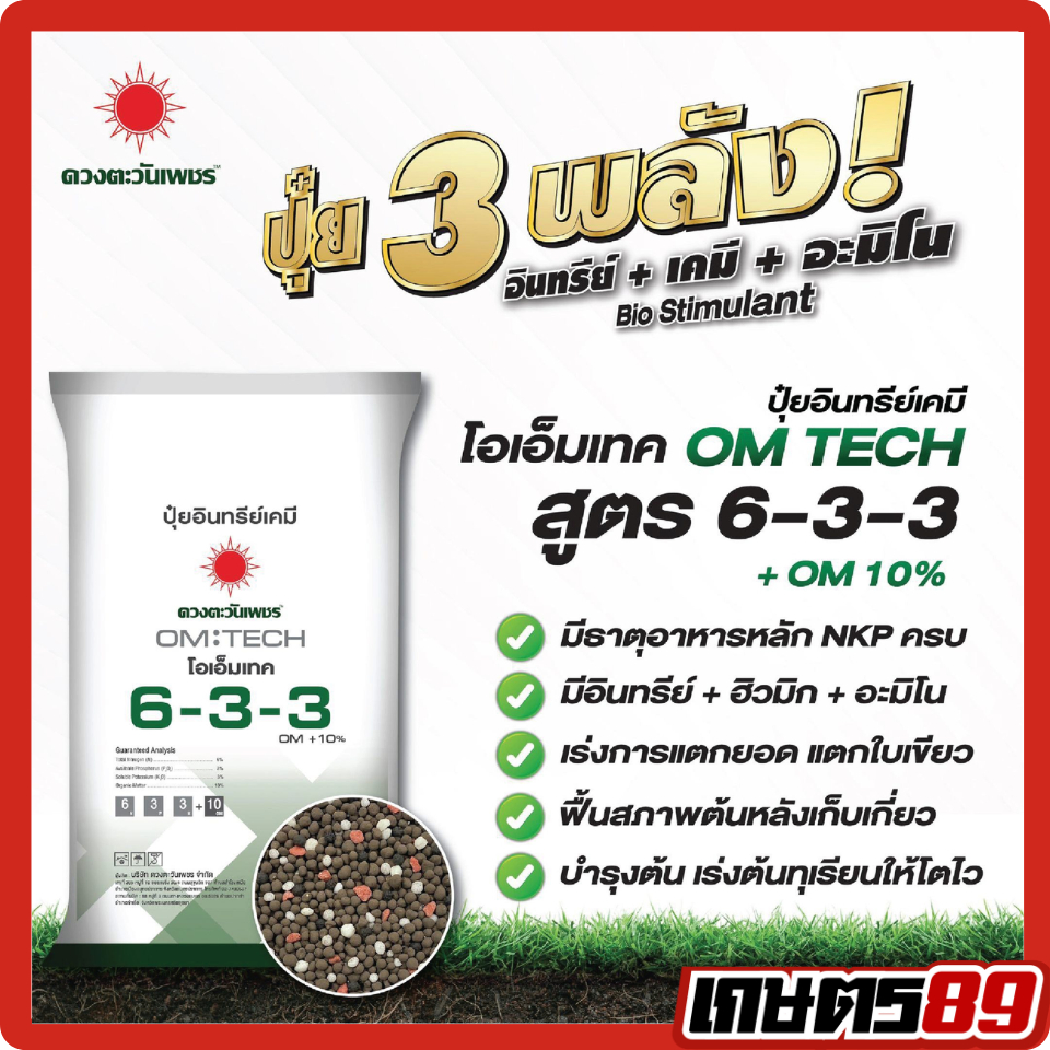 ปุ๋ยอินทรีย์เคมี โอเอ็มเทคสูตร 6-3-3 ดวงตะวันเพชร อินทรีย์+เคมี +อะมิโน NPKครบ เร่งบโต บำรุงต้นใบ บำ