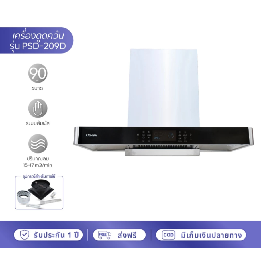 Kashiwa เครื่องดูดควัน PSD-209D kitchen hood ตัวกรองไขมัน พร้อม ท่อลม หน้ากระจก