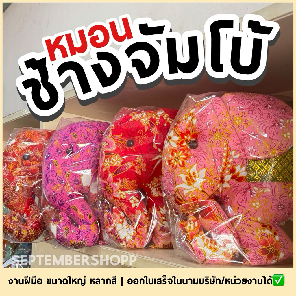 หมอนช้าง จัมโบ้ | ตุ๊กตาช้าง ของที่ระลึก ของฝาก ตุ๊กตาช้างผ้า Thai souvenir