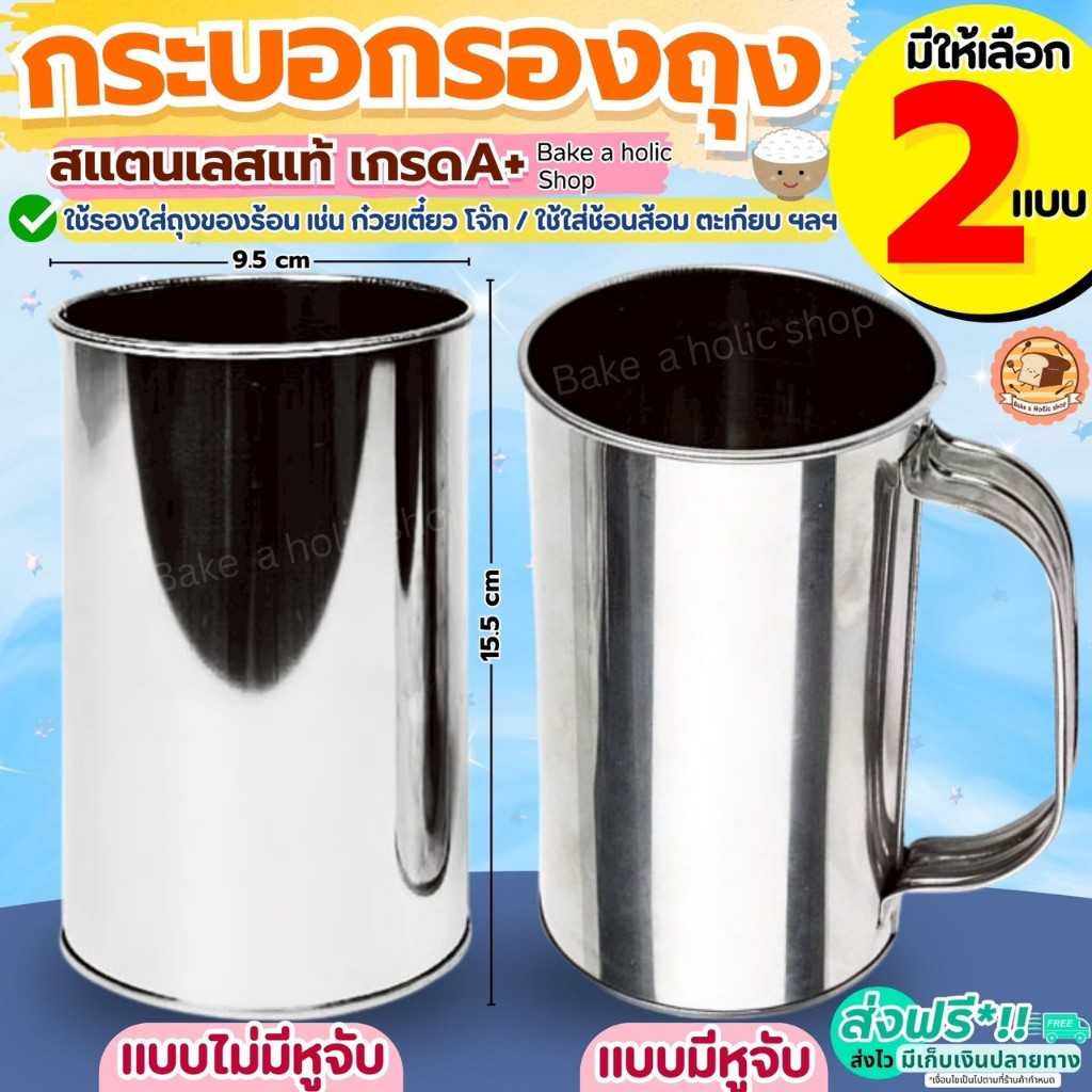 🔥ส่งฟรี🔥 กระบอกรองถุง สแตนเลส BAKE กระป๋องรองถุง กรวยกรอกอาหาร กระบอกรองถุงร้อน  กระบอกใส่ถุงร้อน กระป๋องรองถุงร้อน