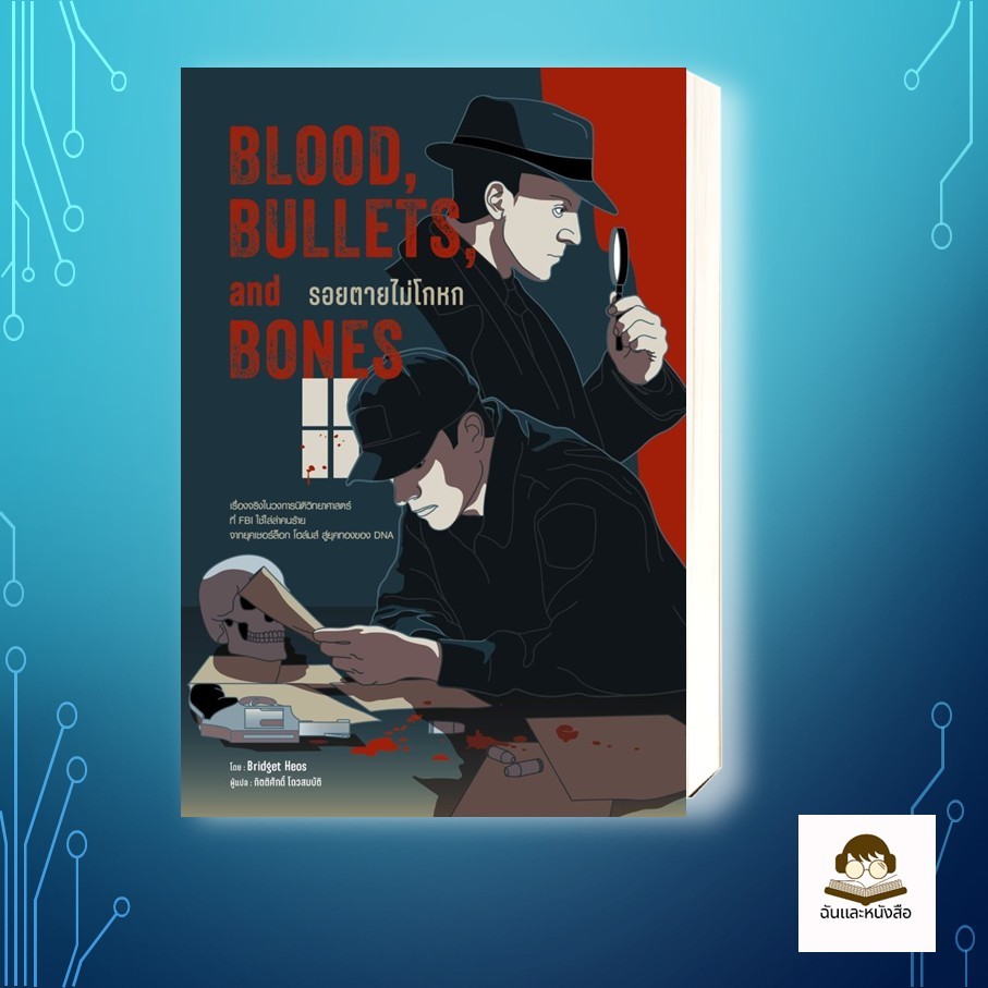 หนังสือ  Blood,Bullets,and Bones:รอยตายไม่โกหก