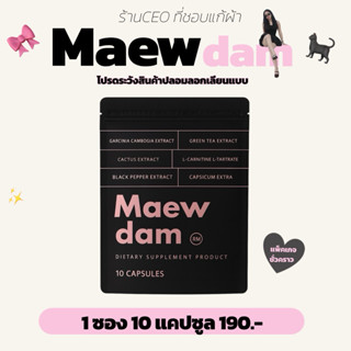 TESTER (แมวดำ) 10 แคปซูล พร้อมส่ง 🐈‍⬛🖤 ฿190