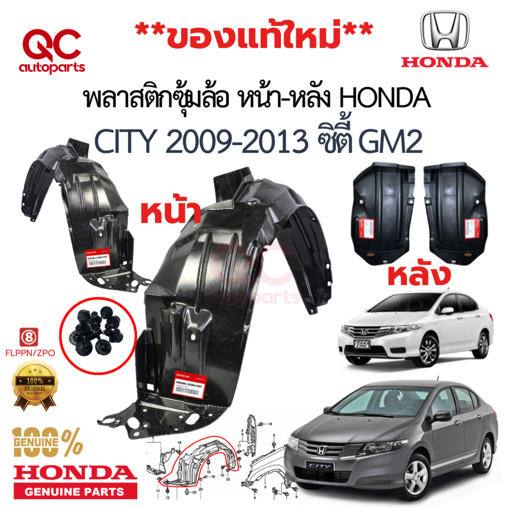 พลาสติกซุ้มล้อหน้า HONDA CITY ปี 2009-2013