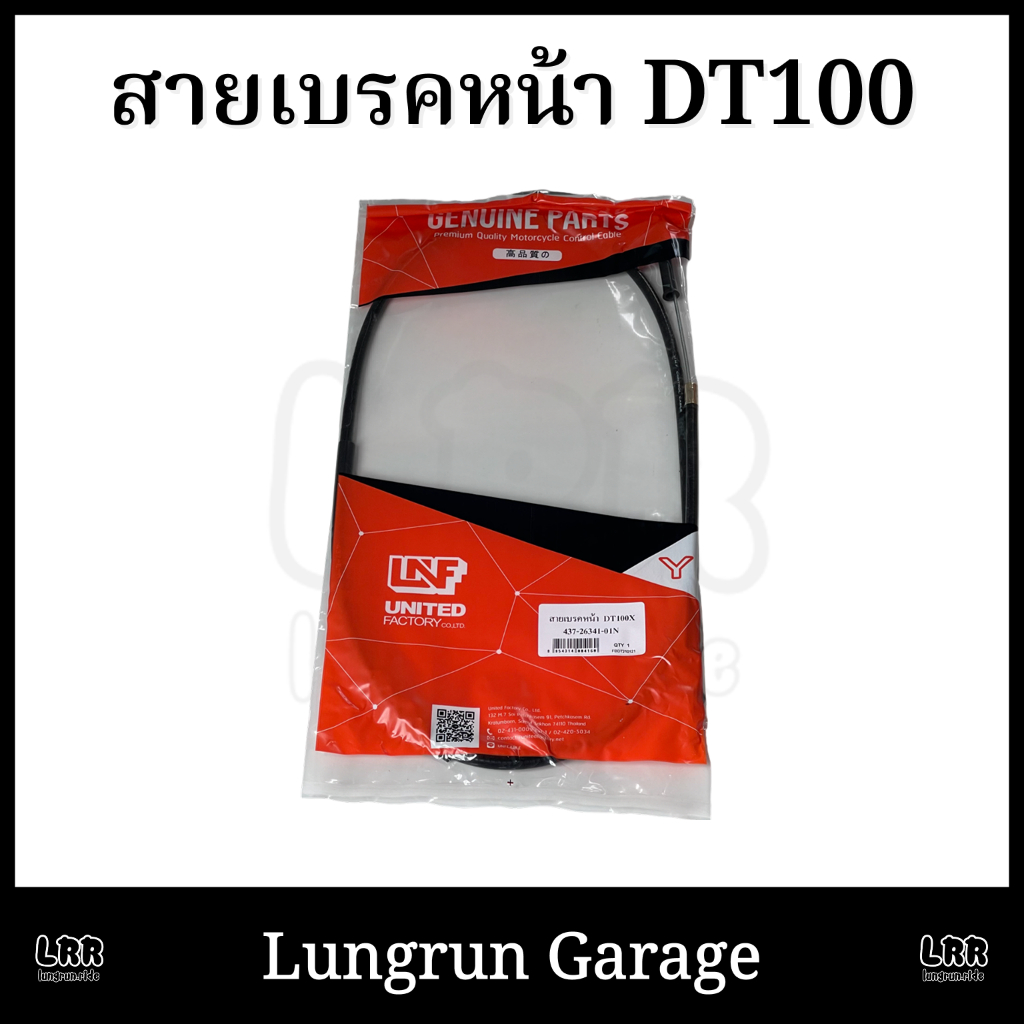 สายเบรคหน้า DT100 คุณภาพดี ตรงรุ่น