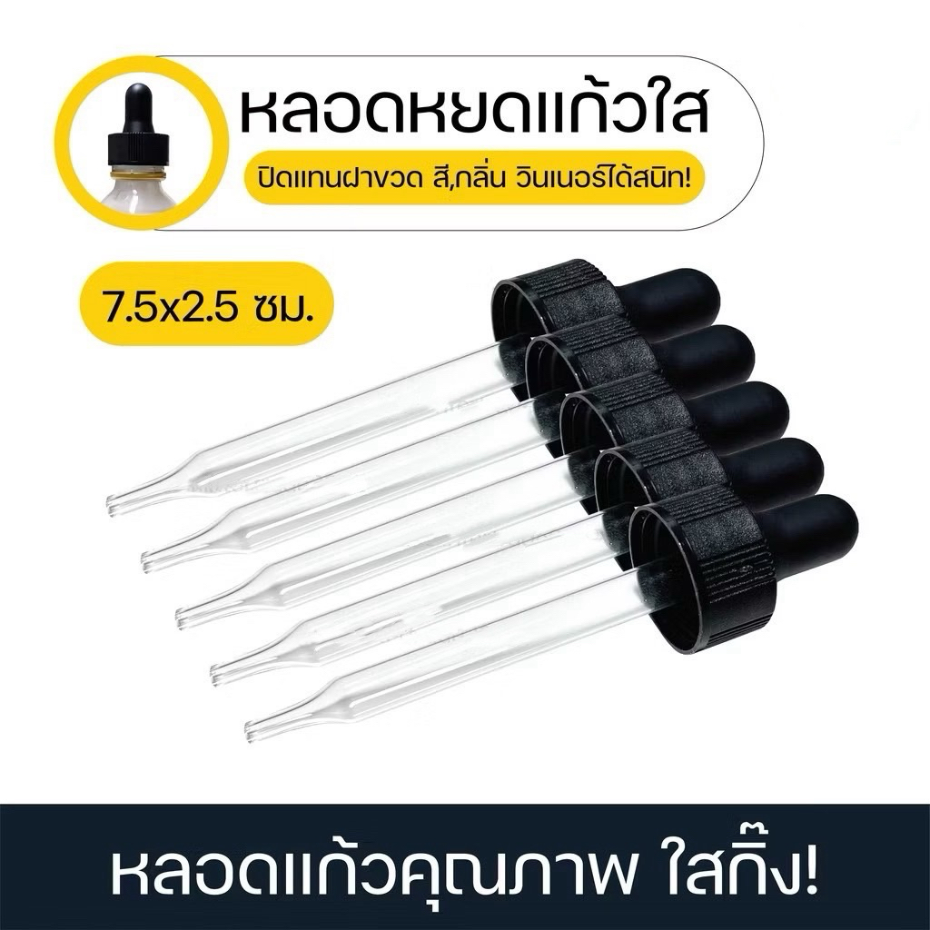 หลอดหยดแก้วใสพร้อมฝาดำ ( 5 อัน/แพค )