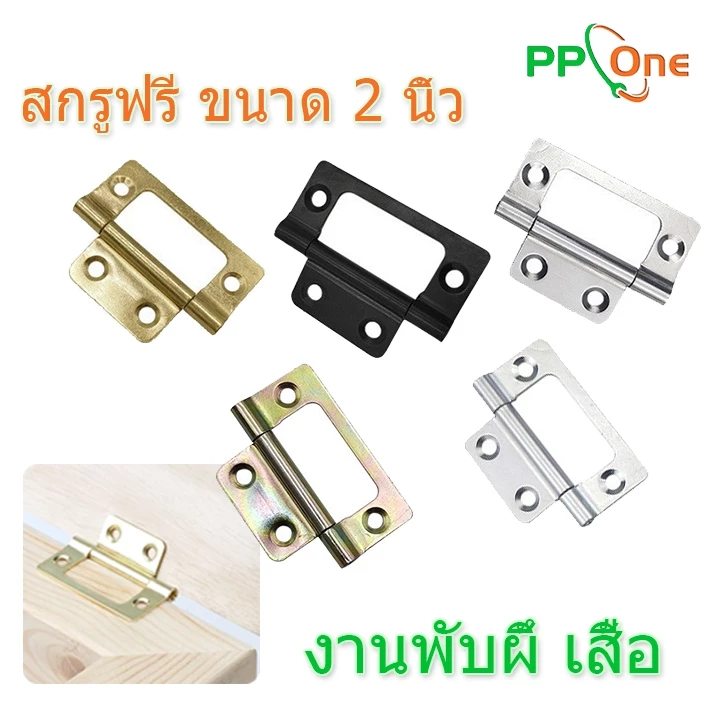 หนา 1.3 mm เหมาะสำหรับกล่องไม้ - จำนวน 1ชิ้น บานพับผีเสื้อ บานพับ ประตูผีเสื้อ ขนาด 2 นิ้ว x 1 นิ้ว บานพับหน้าต่าง