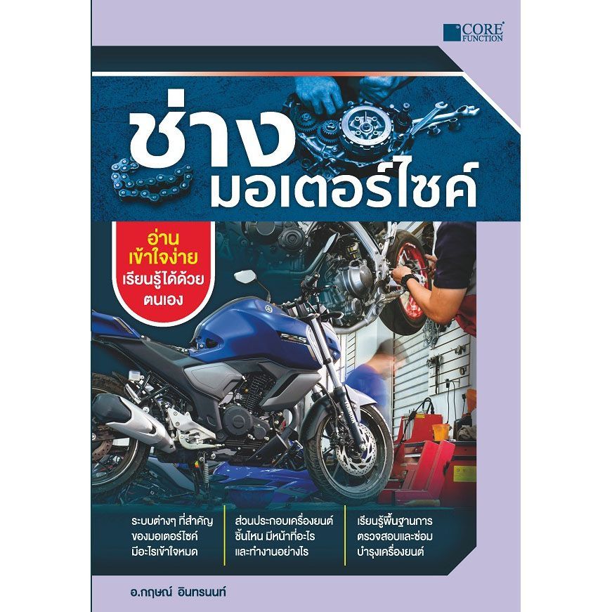 หนังสือ ช่างมอเตอร์ไซค์ (ใหม่) ผู้แต่ง กฤษณ์ อินทรนนท์ สนพ.Core Function หนังสือคู่มื Lock GP