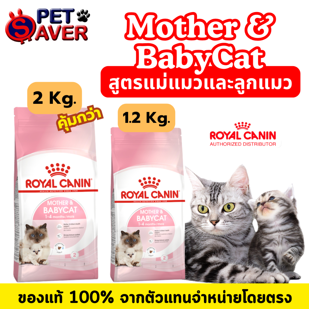 Royal Canin Mother and Babycat 2kg and 1.2kg  อาหารลูกแมว และแม่แมว baby cat 2 kg และ 1.2kg.