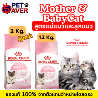 Royal Canin Mother and Babycat 2kg and 1.2kg อาหารลูกแมว และแม่แมว baby cat 2 kg และ 1.2kg.