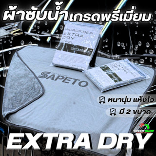 ผ้าเช็ดรถ ไมโครไฟเบอร์ Extra Dry Double แห้งไว ซับน้ำดี ไม่ท…