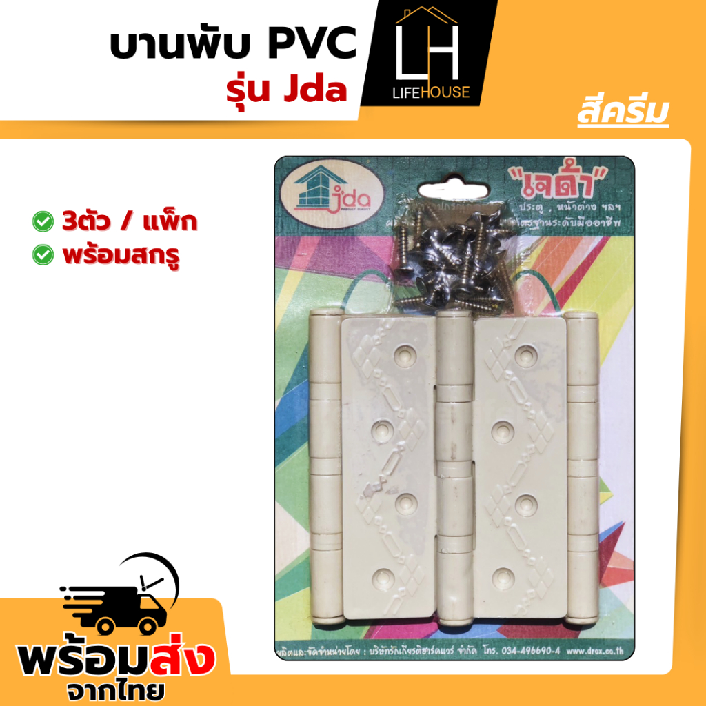 บานพับ PVC  บานพับห้อง บานพับประตู พร้อมสกรู กลอน มือจับ บานพับ ครบชุด