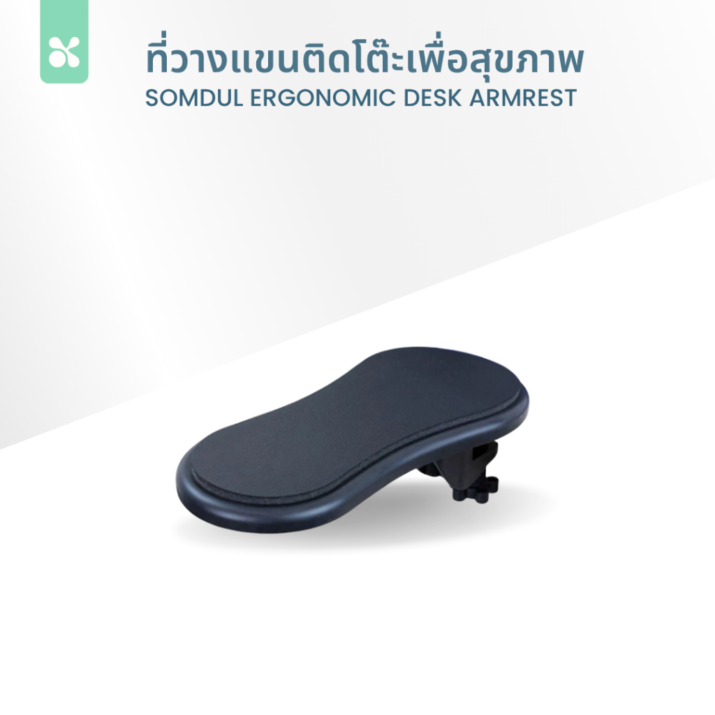 SOMDUL ที่วางเเขนติดโต๊ะเพื่อสุขภาพ Ergonomic ที่พักแขน ที่ท้าวแขน ที่วางแขน ที่รองข้อมือ ที่รองแขน (ขอใบกำกับภาษีได้)