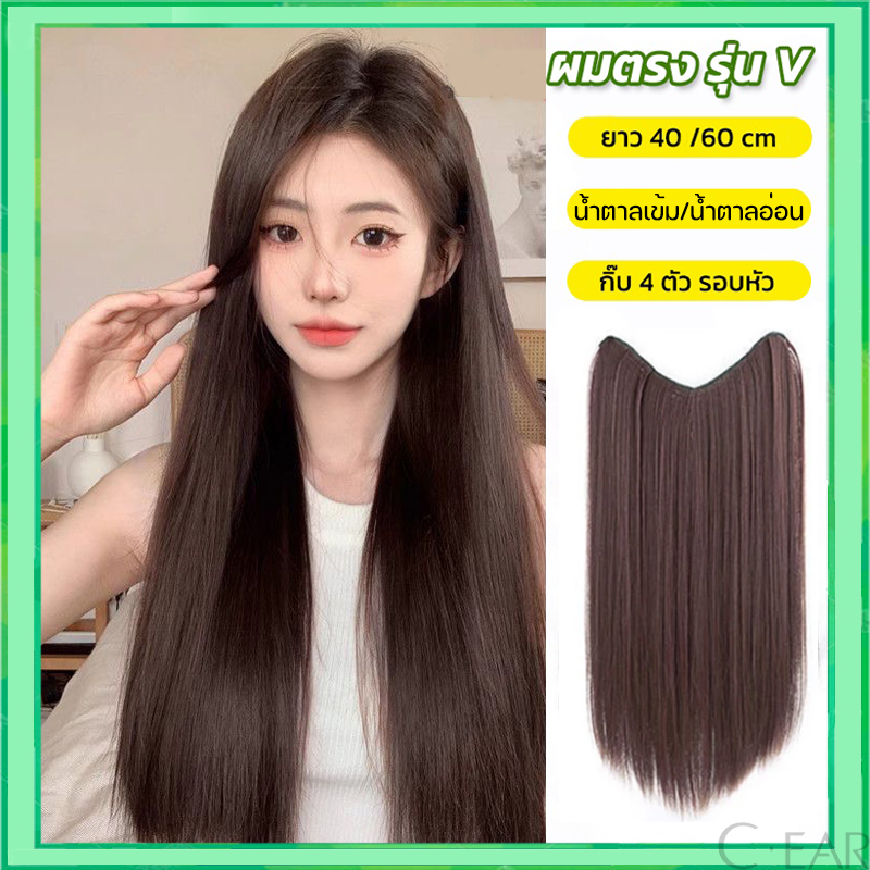 แฮร์พีชผมยาว แบบแพ ผมตรง ยาว40/60cm ทำลอน/หนีบได้ ไหมนุ่ม ทนความร้อน