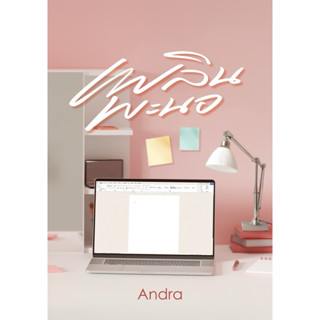 หนังสือมือหนึ่ง - (พร้อมส่งค่ะ) เพลินพะนอ/ Andra