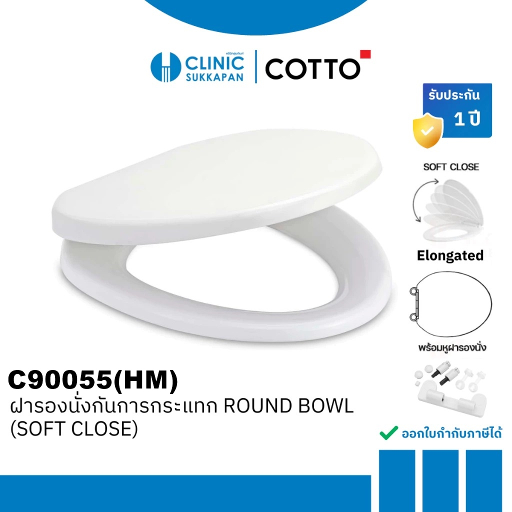 COTTO ฝารองนั่งโถสุขภัณฑ์ทรงกลม (SOFT CLOSE) รุ่น C90055(HM)