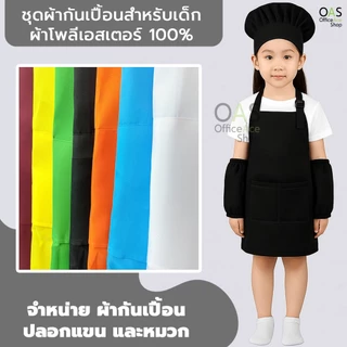 Children's apron polyester ผ้ากันเปื้อนสำหรับเด็ก ผ้าโพลีเอสเตอร์ #CAP5646