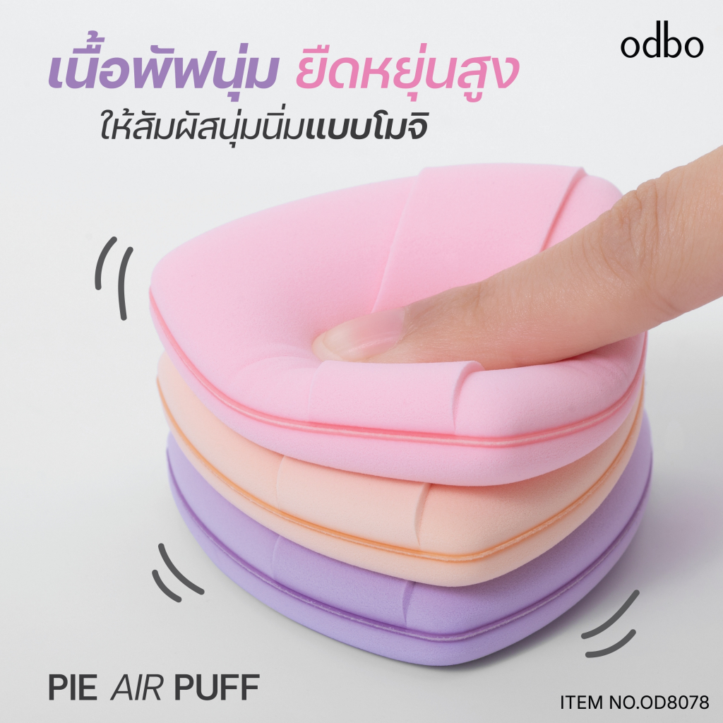 OD8078 โอดีบีโอ แอร์คุชชั่น พัฟ พัฟคุชชั่นสุดเนียนนุ่ม ODBO AIR CUSHION PUFF