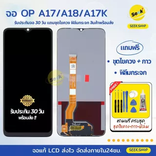 จอ A17/A17K/A18/A38/A58 5G/A77 4G-5G/A77s/A78 5G/A57 4G-5G สำหรับ Oppo แถมฟรีอุปรณ์ พร้อมส่ง