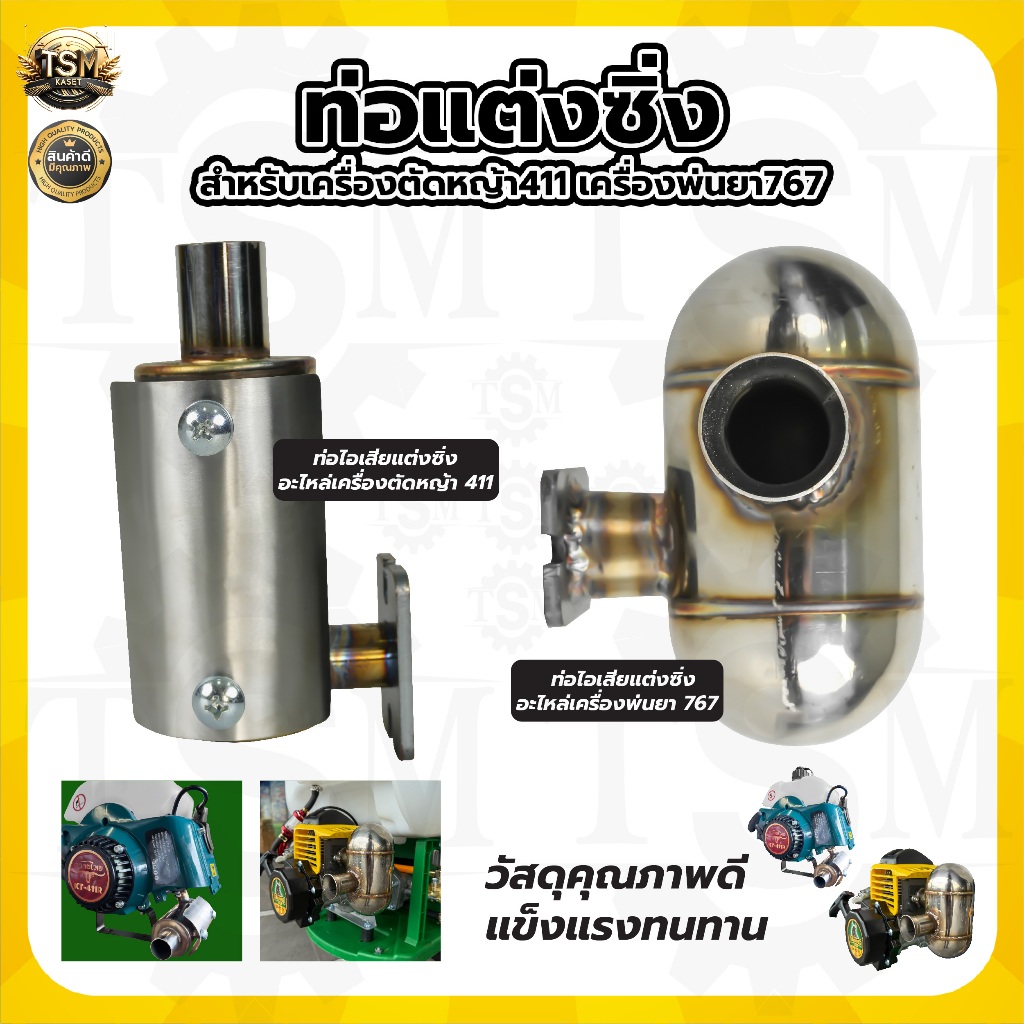 ท่อแต่งซิ่ง เครื่องตัดหญ้า411 /เครื่องพ่นยา767 2จังหวะ สแตนเลส อย่างดี ท่อแต่ง พ่นยา767