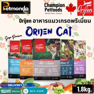 Orijen Cat โอริเจน อาหารแมวเกรดซุปเปอร์พรีเมียม ทุกสูตร ทุกส…