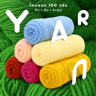 FYP ไหมพรม 100กรัม หนานุ่ม เส้นใหญ่ สำหรับถักผ้าพันคอ