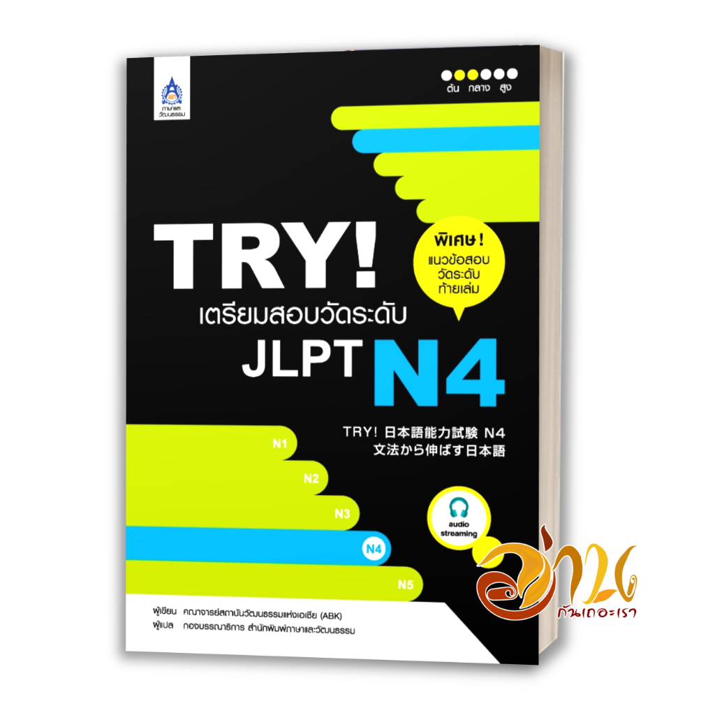 หนังสือ TRY! เตรียมสอบวัดระดับ JLPT N4  ผู้แต่ง คณาจารย์สถาบันวัฒนธรรมแห่งเอเชีย หนังสือภาษาต่างประเ