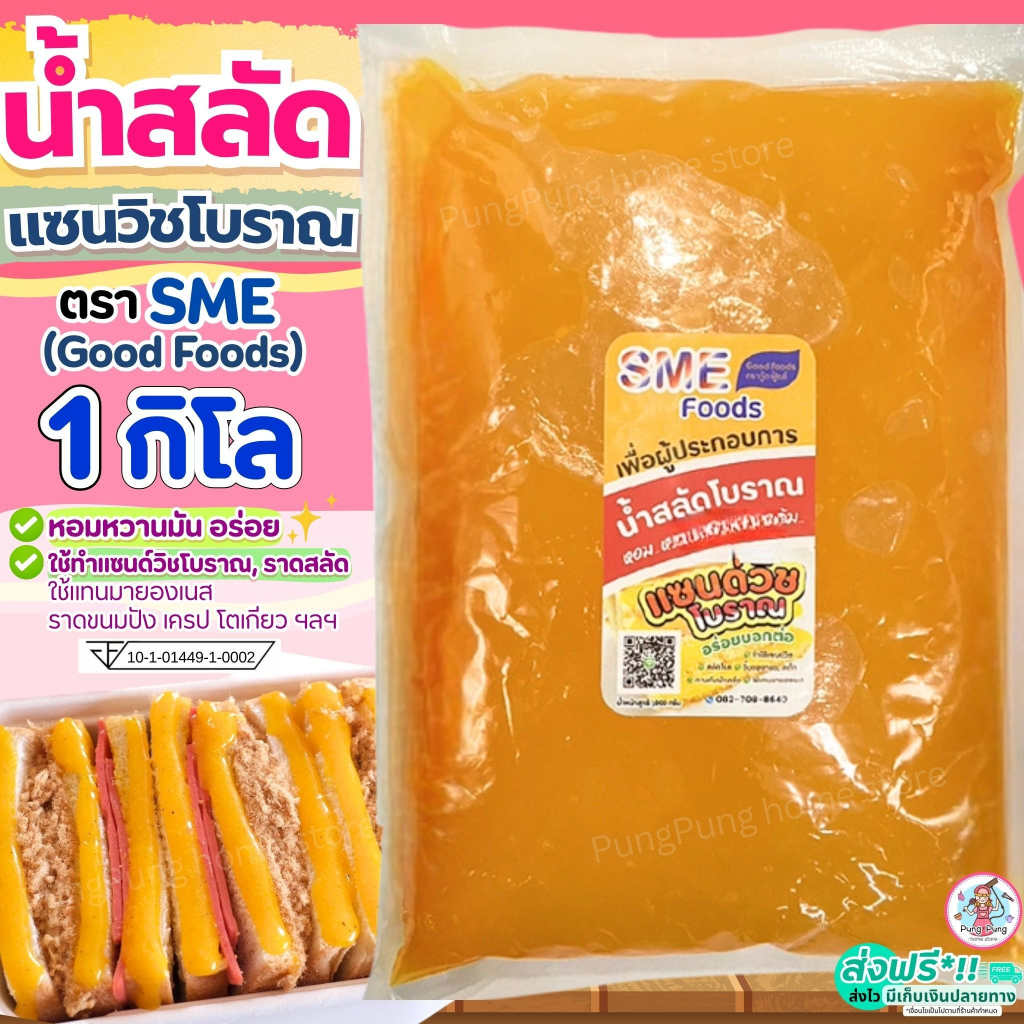🔥ส่งฟรี🔥 น้ำสลัด แซนวิส โบราณ 1 กิโลกรัม น้ำสลัดโบราณ น้ำสลัดแซนวิช  ยี่ห้อ SME Good Food น้ำสลัดแซนวิชโบราณ น้ำสลัดสำเร