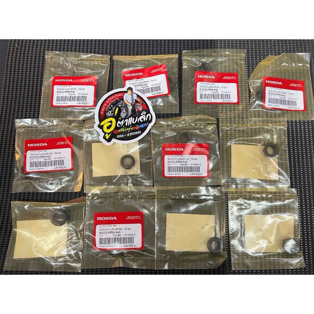 (แท้เบิกศูนย์ฮอนด้า) น๊อตหน้าแปลน พิเศษ 14 มิล รหัส 90202-KRM-840 (น๊อตขันคลัตซ์CBR)