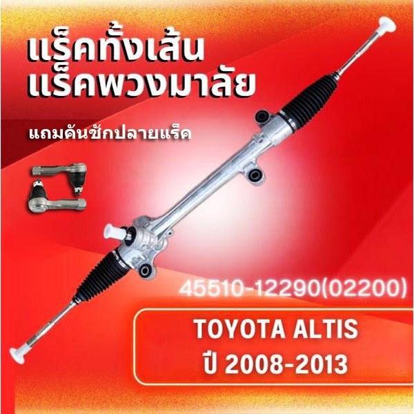 แร็คทั้งเส้น,แร็คพวงมาลัยเพาเวอร์ TOYOTA ALTIS ปี 2008-ON(แถม คันชักปลายแร็ค) แร็ค โตโยต้า แอลติส อัลติส