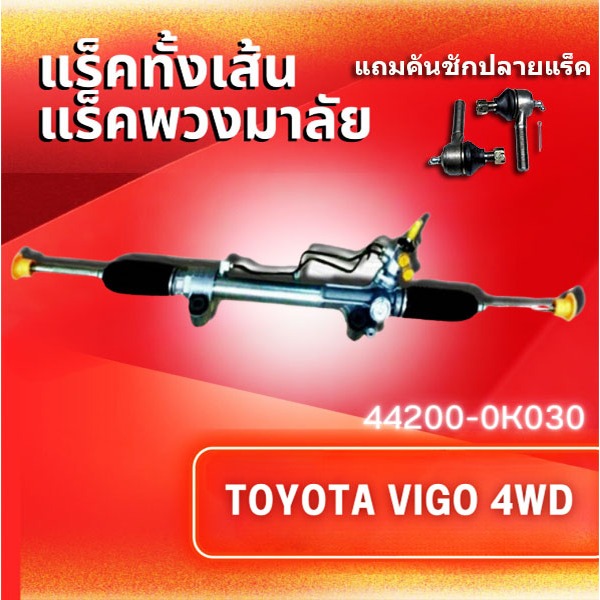 แร็คทั้งเส้น,แร็คพวงมาลัยเพาเวอร์,แรคพวงมาลัย,แหร็กพวงมาลัย,แหร็คพวงมาลัย,แร๊คพวงมาลัย TOYOTA VIGO 4