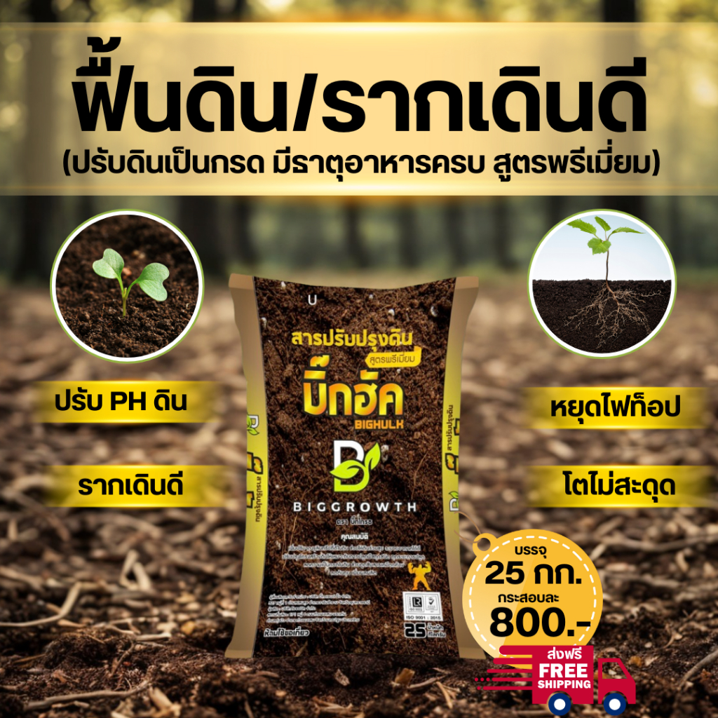 Big Hulk – บิ๊กฮัค | สารปรับสภาพดินสูตรพรีเมี่ยม | เม็ด 3 สี | ไม่มีเคมี | บรรจุ 25 กก.