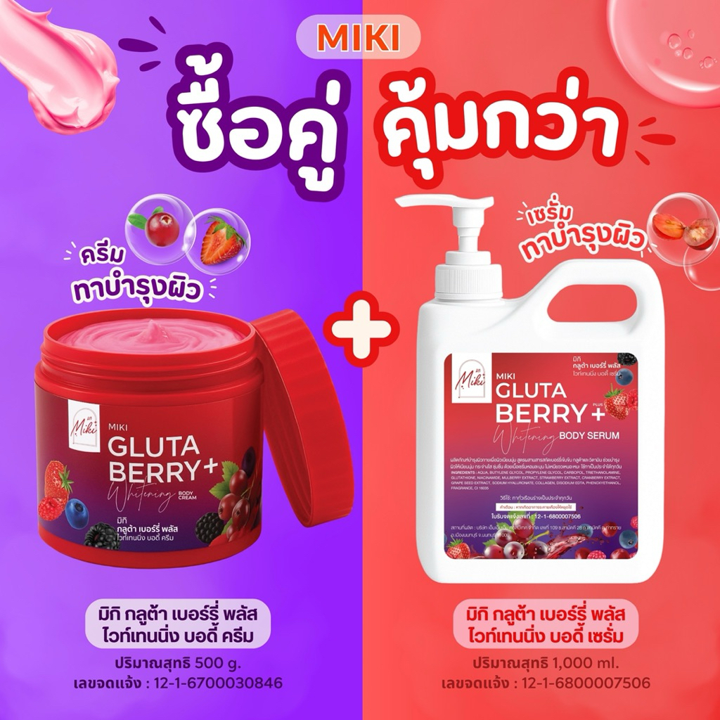 <คู่=2 ชิ้น> มิกิ (แดง)เบอร์รี่พลัสกลูต้า ครีมบำรุงผิวกาย+เซรั่มบำรุงผิวกาย สูตรเบอร์รี่ (ขนาด 500g.+ 1000ml.) กระจ่างใส