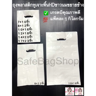 6x9นิ้ว7x10,8x12”,10x16”12x18”14x20 นิ้วถุงพลาสติกหูเจาะพับข้างเนื้อถุงHDขาวนมเกรดB🤩น้ำหนักแพ้คละ1กิโลกรัม✅🛎️พร้อมส่ง
