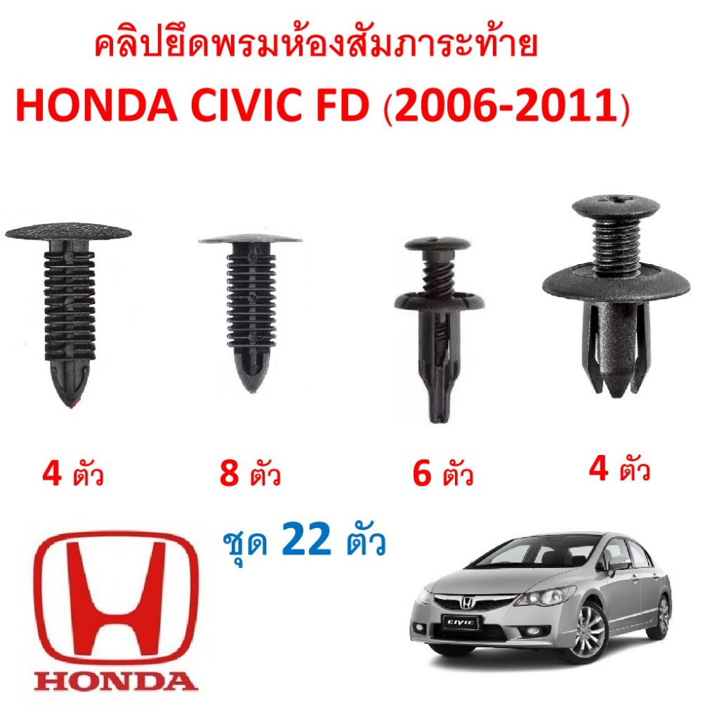 SKU-A343(ชุด 22 ตัว) คลิปยึดพรมห้องสัมภาระท้าย HONDA CIVIC FD (2006-2011)