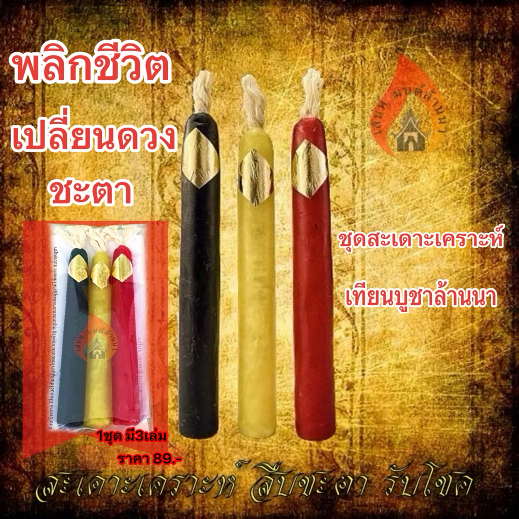 เทียนชุดสะเดาะเคราะห์เสริมดวงชะตา(เจิมทอง) เทียนบูชาล้านนา