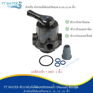 TT WATER หัววาล์วควบคุม (Manual) เกลียวเข้า-ออก 1 นิ้ว ก้านดำ ก้านเงิน อุปกรณ์ครบชุด รุ่นF56A2 และ F64A2 รับประกัน 1 ปี